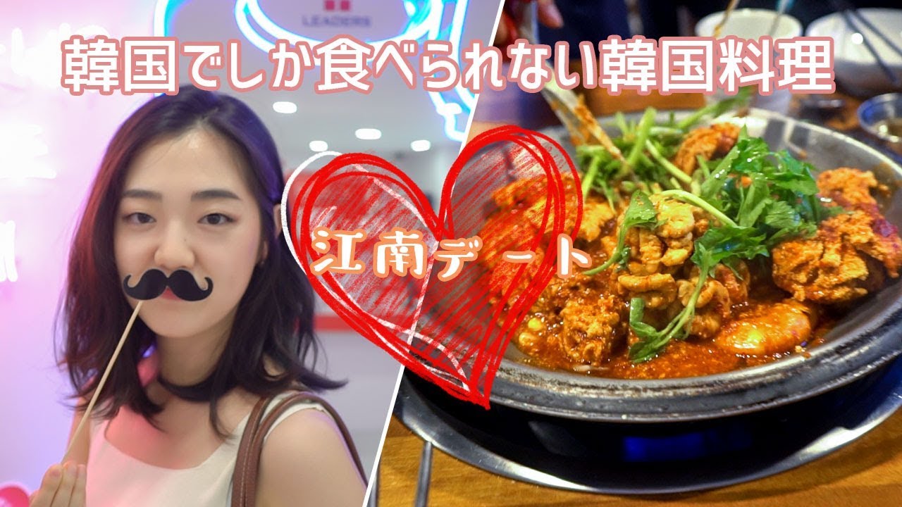 マスクパックをタダでGet＆珍しい韓国料理も食べた江南デート【モッパン/먹방/Mukbang】