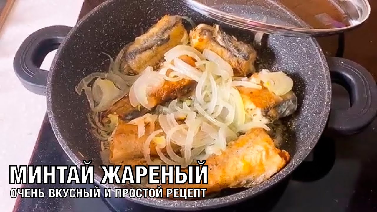 Минтай жареный с луком. Вкусный и простой рецепт. Готовим дома! Вот это Кухня!