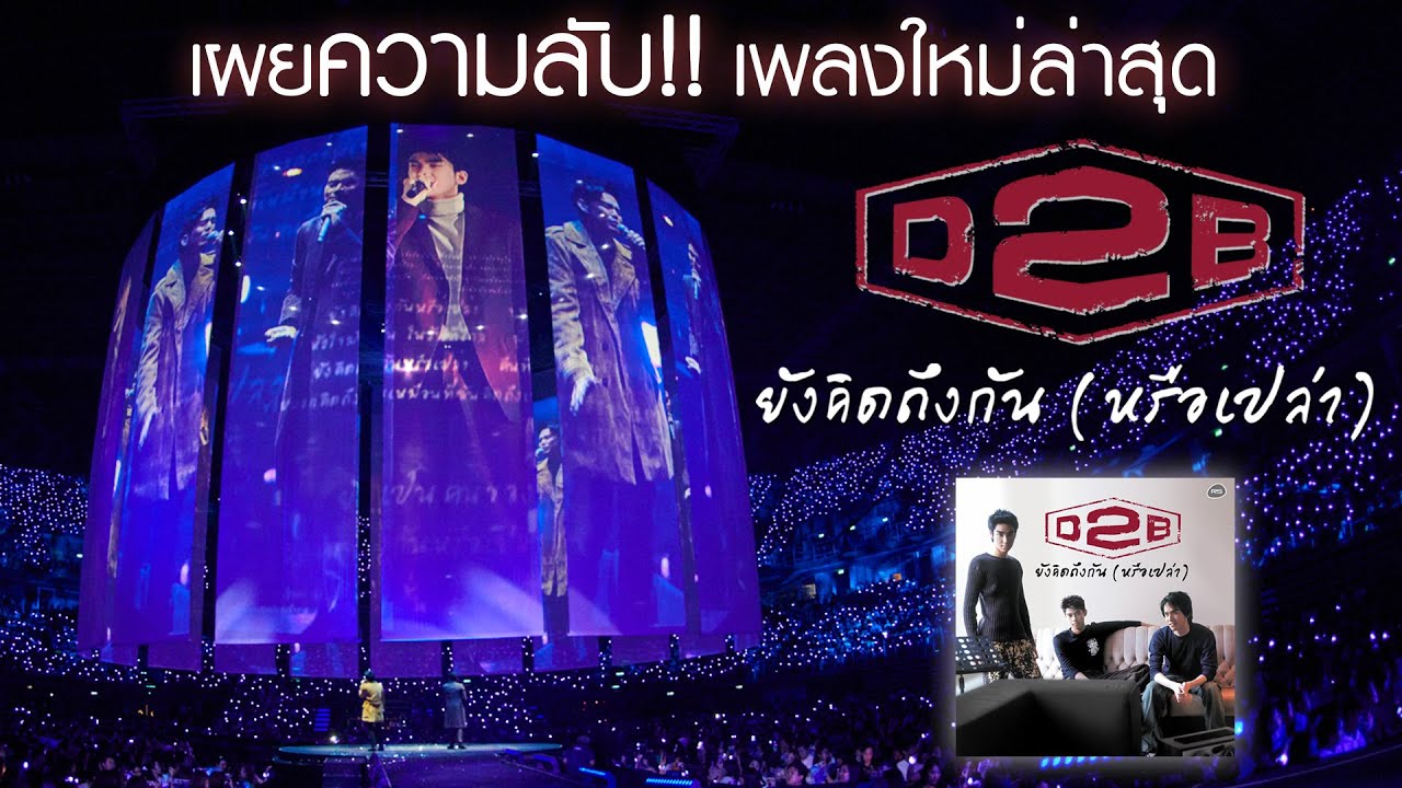 ที่มาสุดมหัศจรรย์ ของเพลงใหม่จาก D2B l ยังคิดถึงกัน (หรือเปล่า)