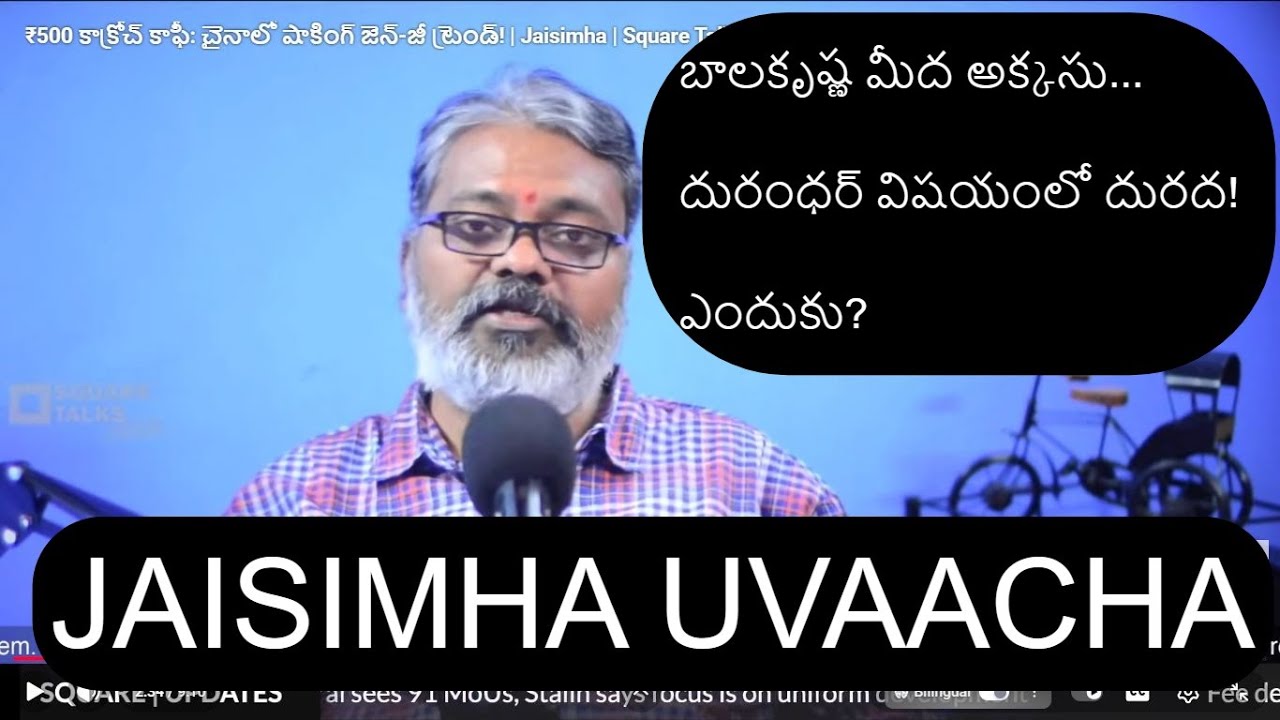 బాలకృష్ణ మీద అక్క‌సు! దురంధ‌ర్ ప‌ట్ల‌ దుర‌ద‌! ఎందుకు? Why animosity towards Balakrishna, Durandhar?