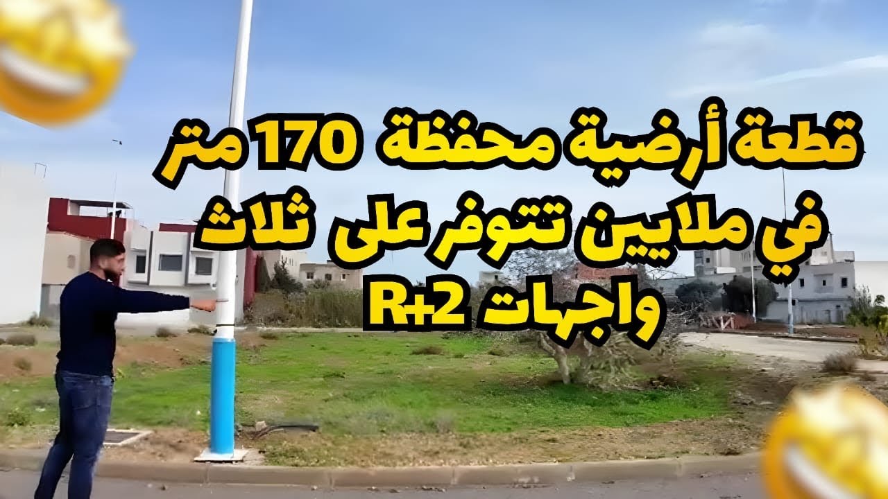 قطعة ارضية جاهزة للبناء محفضة تطوان رميلات😍🏡✅☎️:0627775873/0603613814