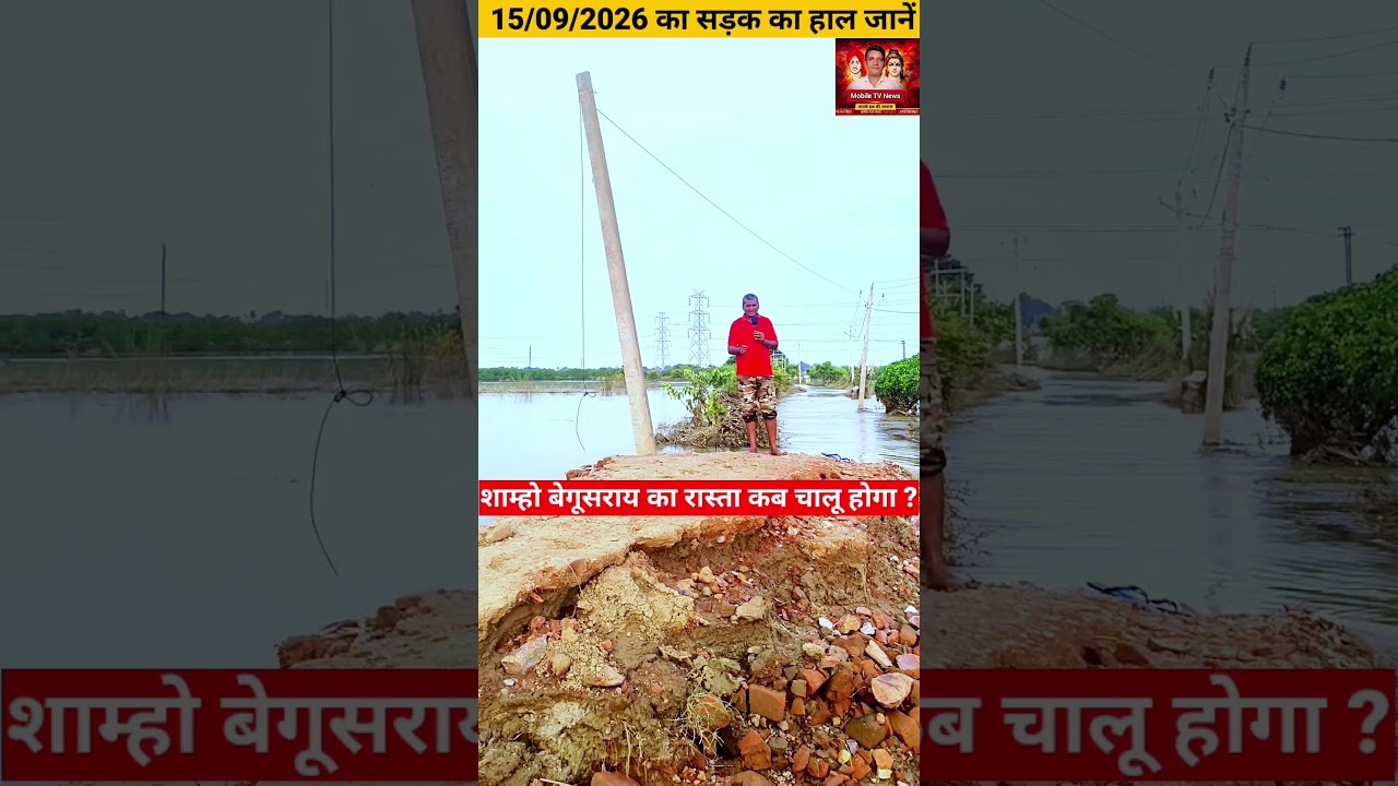 15/09/2026 : शाम्हो दियारा बेगूसराय में जानिए क्या है बाढ़ के बाद सड़क का हाल | Begusarai | Bihar |