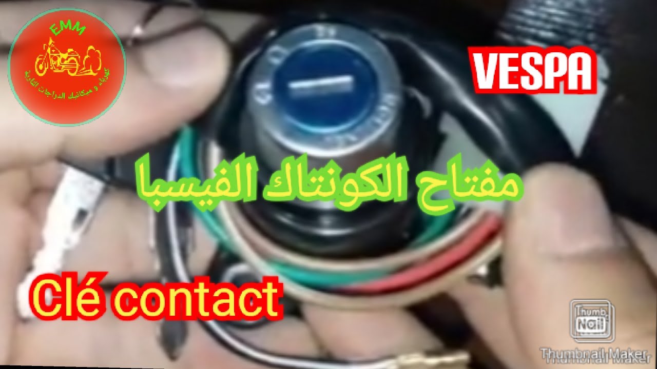 ربط أسلاك مفتاح 🔑 الكونتاك في ظفيرة الفيسبا clé contact، الحلقة 12