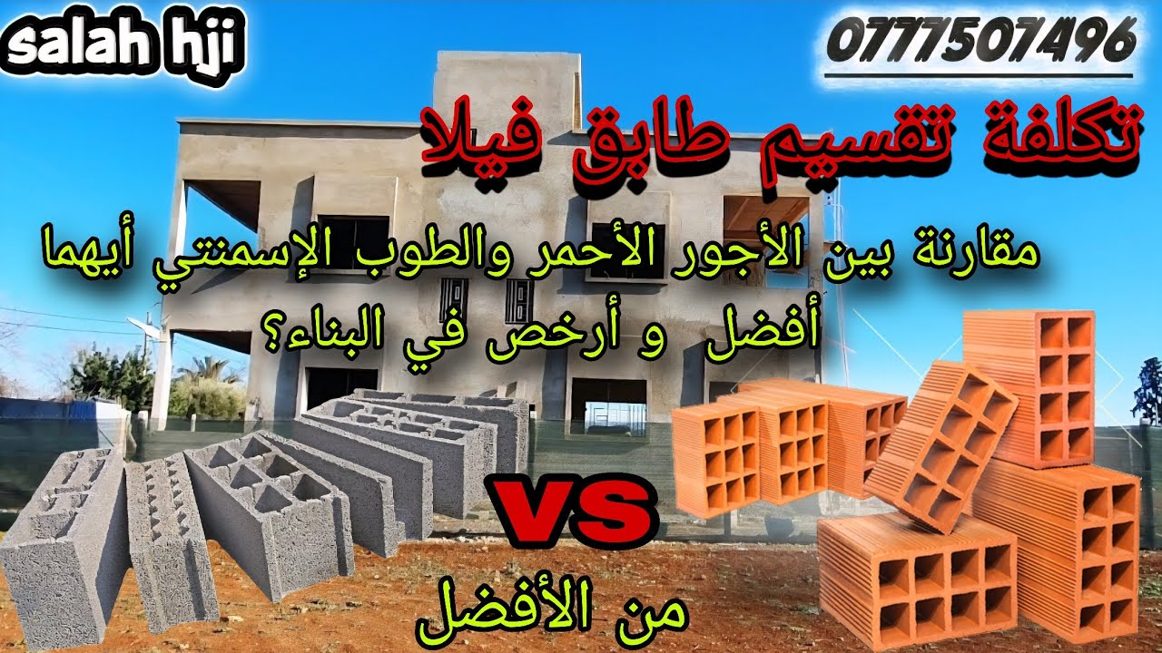 تكلفة💰 تقسيم طابق فيلا🏡 مقارنة بين الياجور الأحمر والطوب الإسمنتي من الأفضل 
