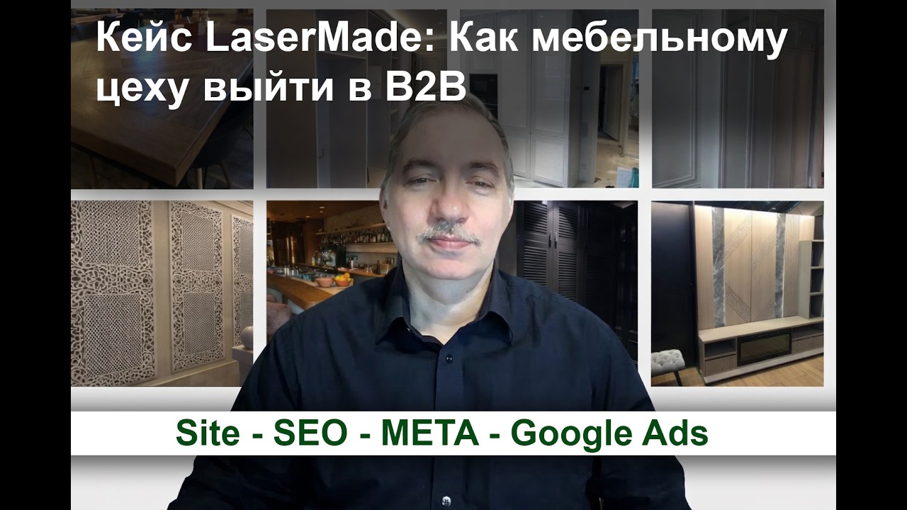 Кейс LaserMade: Как мебельному цеху выйти в B2B