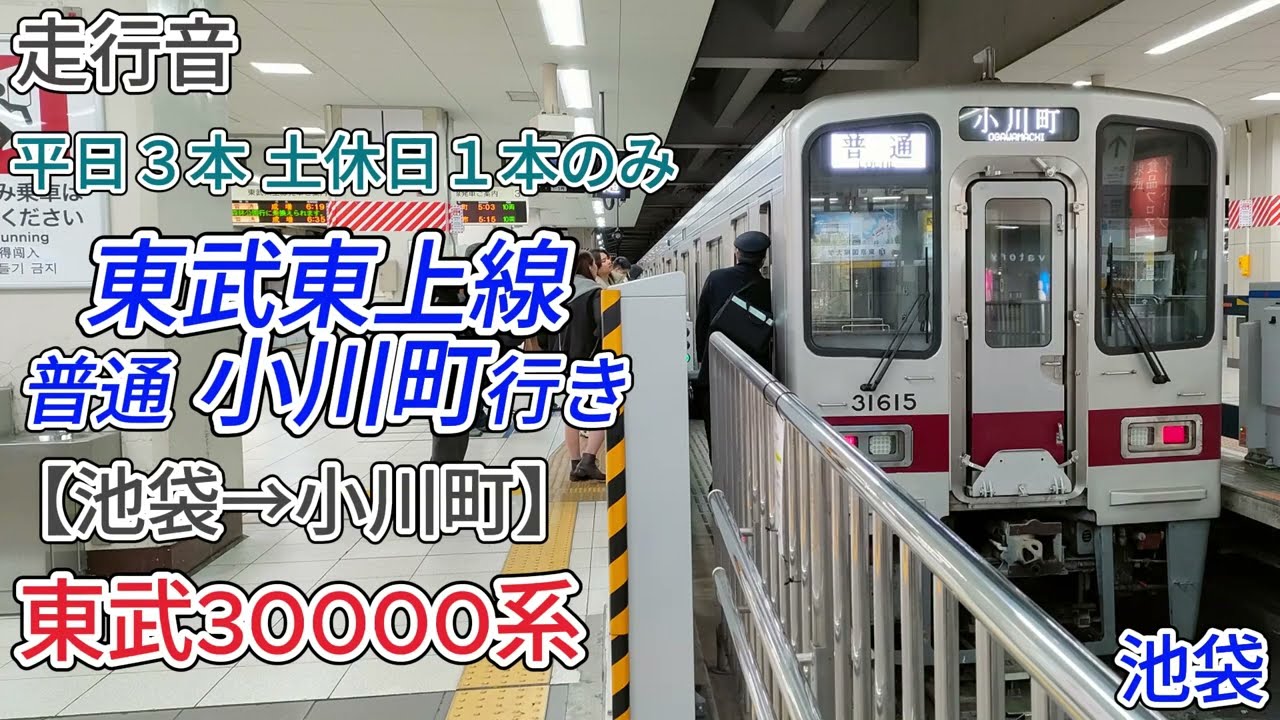 【全区間走行音】東武東上線普通小川町行き(東武30000系）池袋→小川町　バイノーラル録音