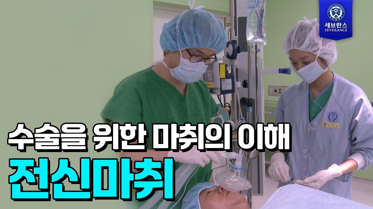 수술을 위한 마취의 이해(전신마취)