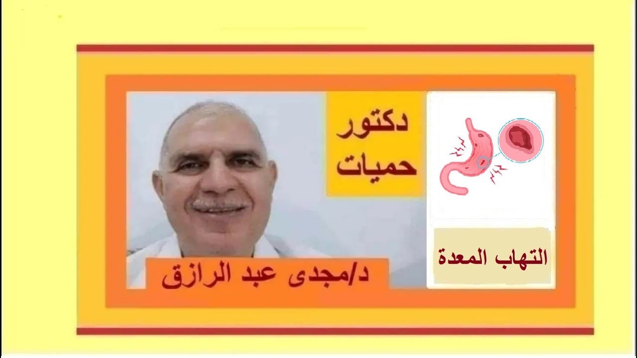 الوقاية من التهاب المعدة