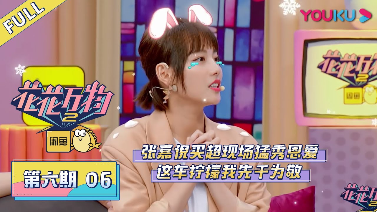 【花花万物 第二季】EP06：张嘉倪买超现场猛秀恩爱，这车柠檬我先干为敬了！| 优酷综艺
