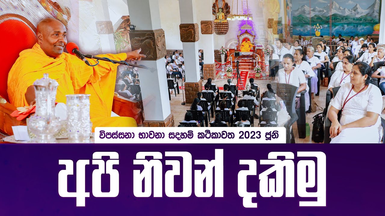 අපි නිවන් දකිමු - විපස්සනා භාවනා සදහම් කථිකාවත 2023 ජූනි