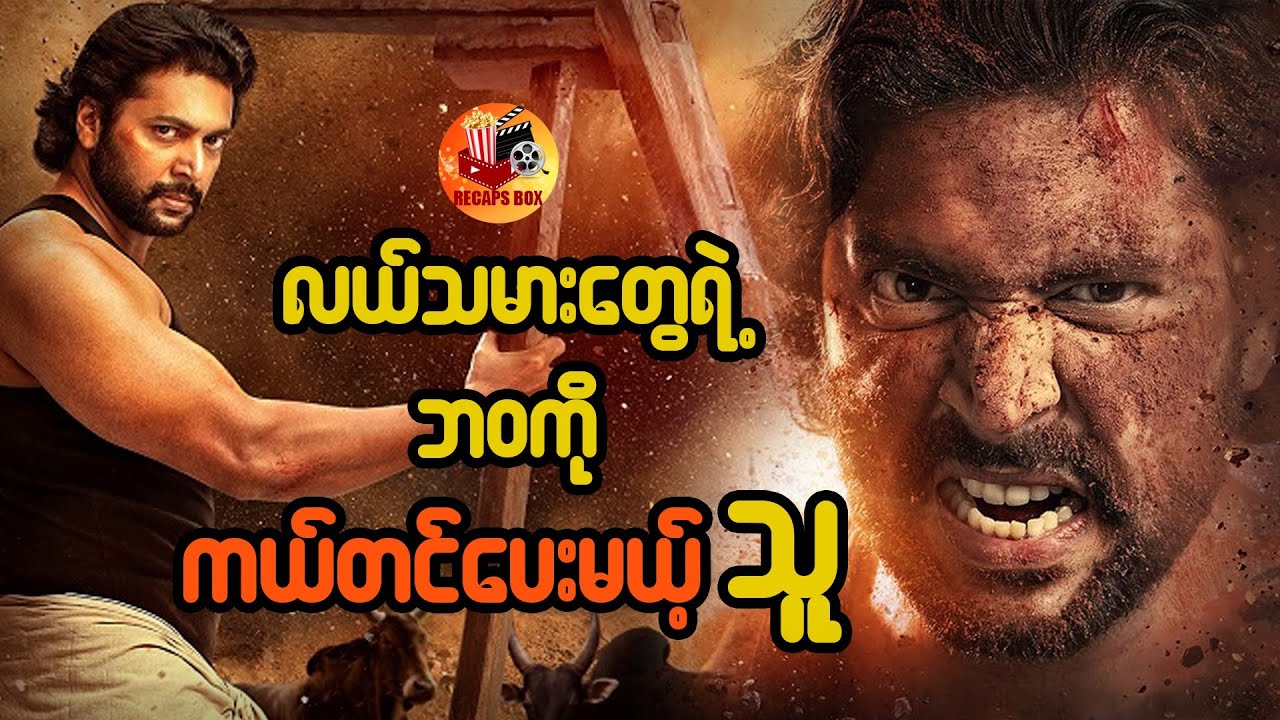 လယ်သမားတွေရဲ့ဘဝကိုကယ်တင်ပေးမယ့်သူ