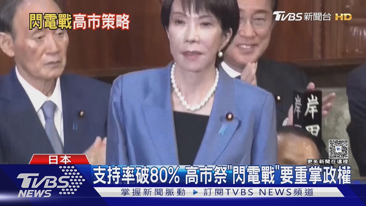 高市早苗發動「16天閃電選舉」　押政治前途拚修憲成正常國家｜TVBS新聞 @TVBSNEWS02