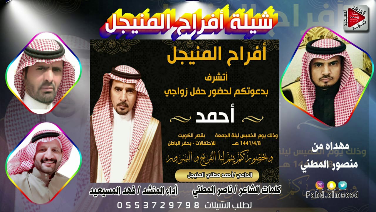 افراح المنيجل المنشدفهدالمسيعيدالشاعرناصر المطني مهداه من منصور المطني بمناسبه زواج اخيه احمدالمطني