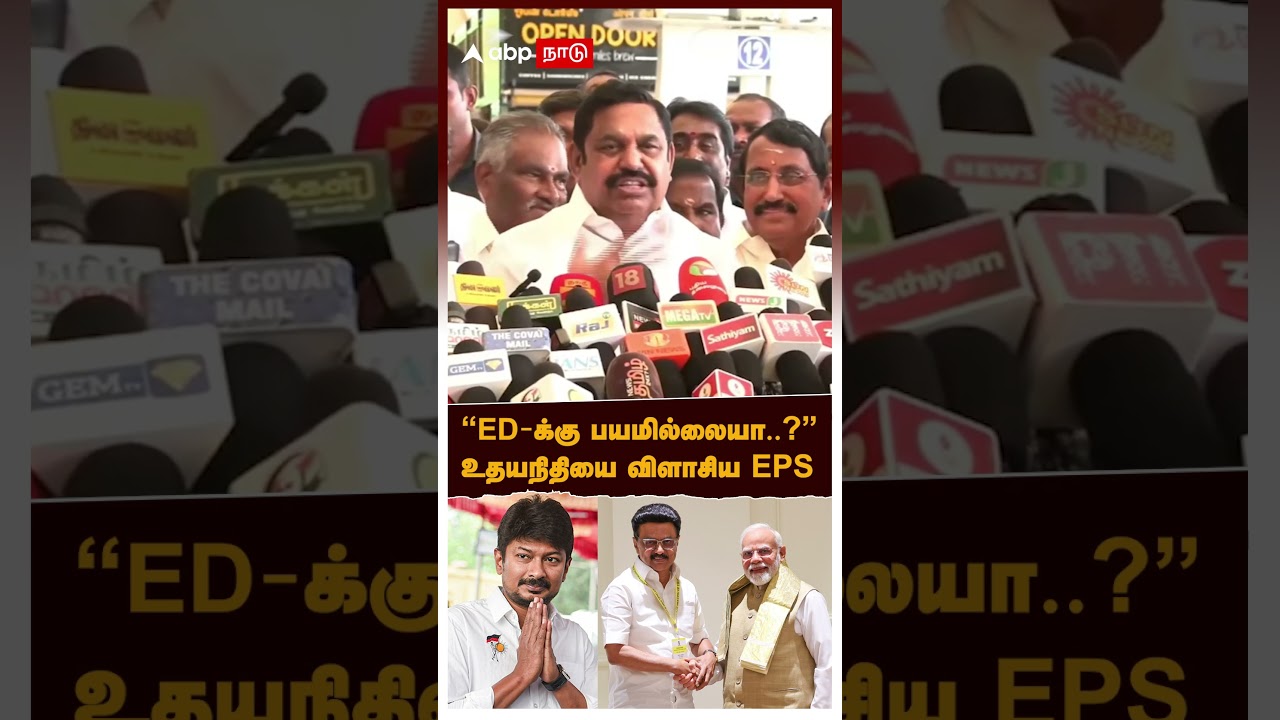 EPS Slams Udhayanidhi | &ldquo;ED-க்கு பயமில்லையா?