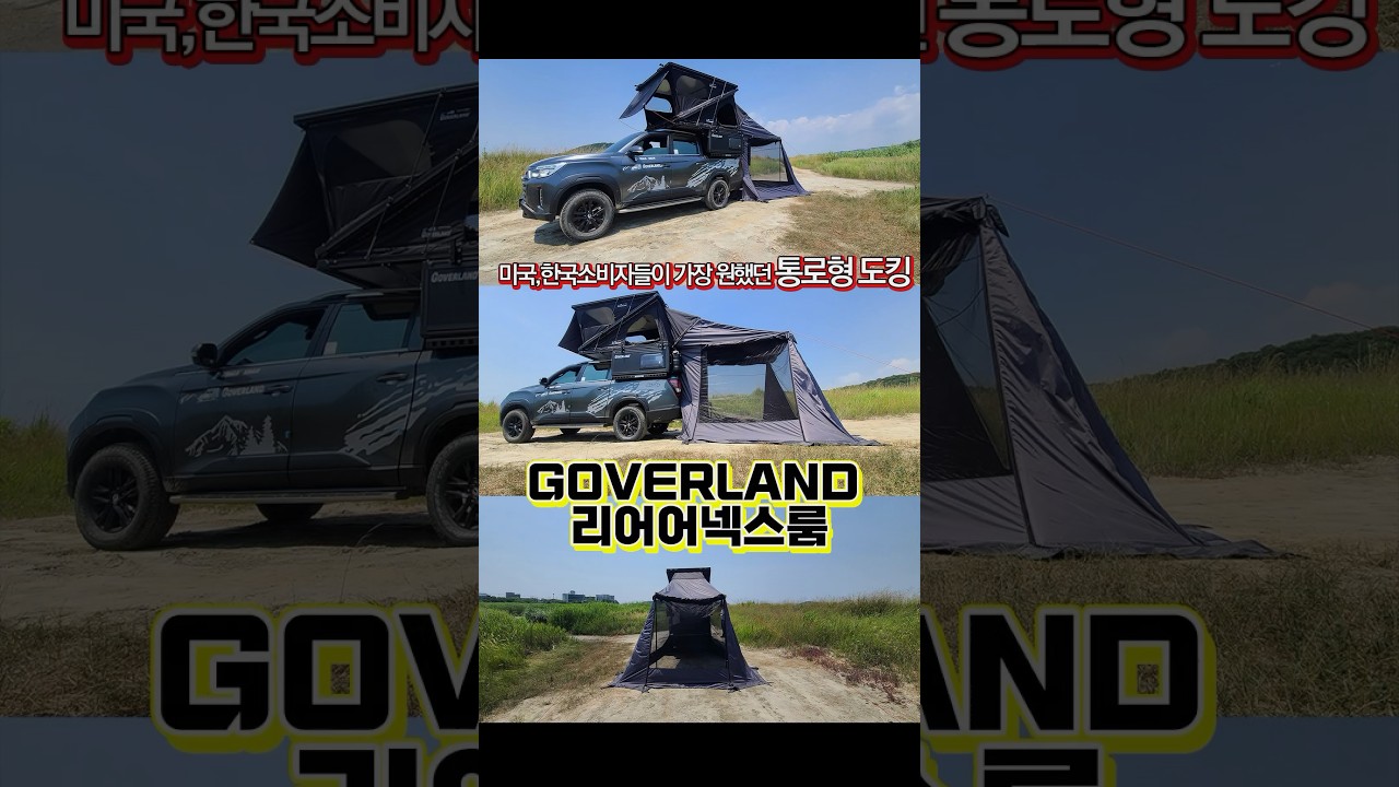 미국,한국소비자들이 가장 원했던 통로형 도킹, 고버랜드 리어어넥스룸 #goverland #truckcamper #pickuptruck #offroad #overland