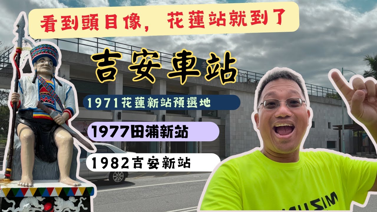 昔日看到「頭目像」就知道花蓮快到了!吉安新站的前世與今生