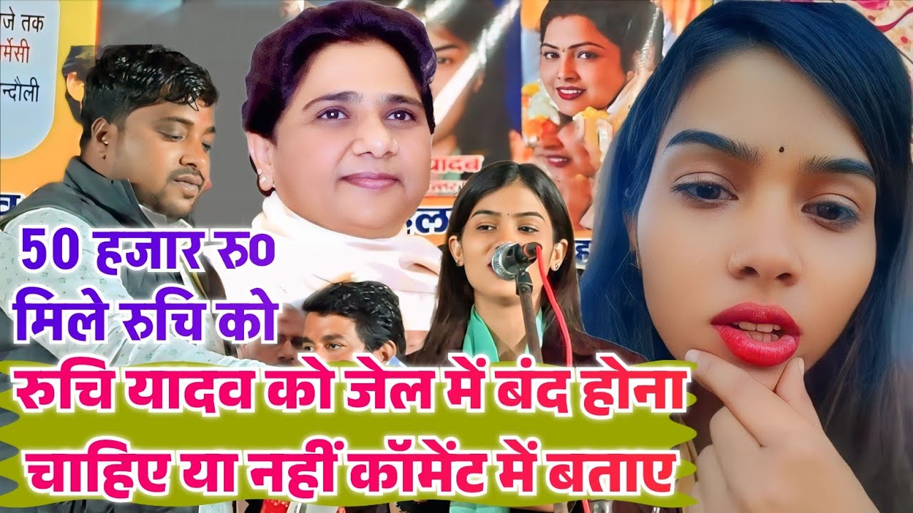 रुचि यादव को जेल में बंद होना चाहिए या नहीं कॉमेंट में बताए #ruchi yadav चंदौली बिरहा मुकाबला #birha