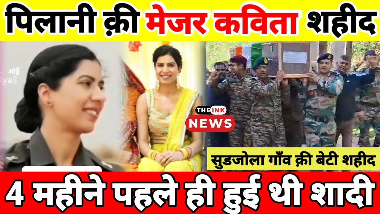 झुंझुनू क़ी लाडली शहीद, सेना में थी डॉक्टर, 22 अप्रैल को ही हुई थी शादी,  मेजर कविता हुई शहीद #pilani