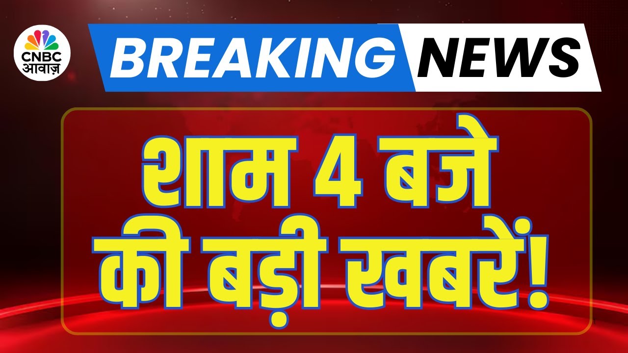 Breaking News | शाम 4 बजे की बड़ी खबरें! | Evening News | PM Modi | Stock Market | Sensex | Nifty