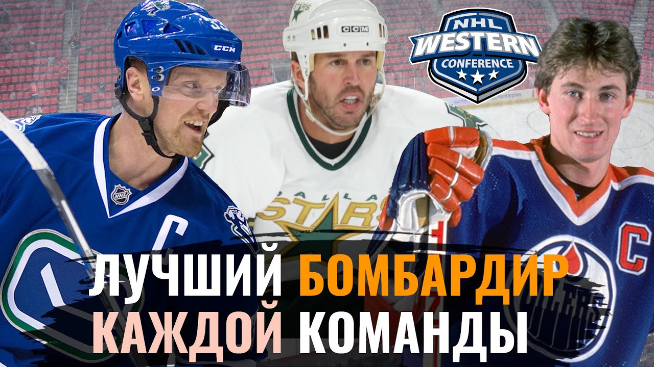 Лучший бомбардир в истории каждой команды НХЛ. Запад