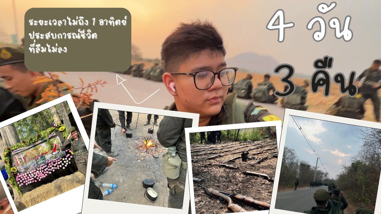 รด.ปี 3 เขาชนไก่ 4วัน3คืน | บันทึกก่อนโต Ep.2
