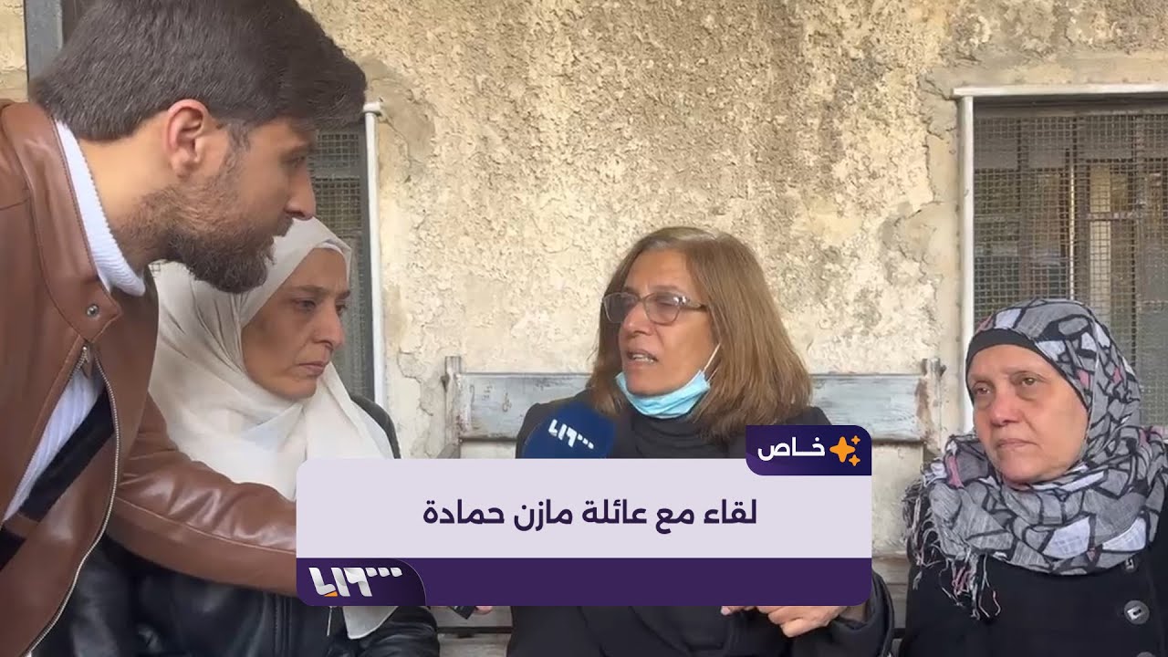 تلفزيون سوريا يلتقي بعائلة الناشط السوري مازن حمادة