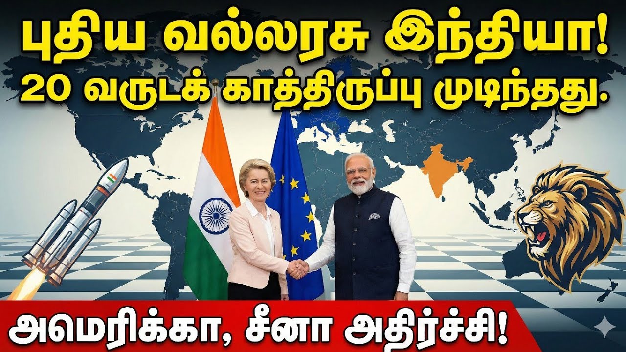 20 வருட காத்திருப்பு முடிந்தது! India–EU Trade Deal Explained | Cars, Jobs & Power Shift 🇮🇳🇪🇺