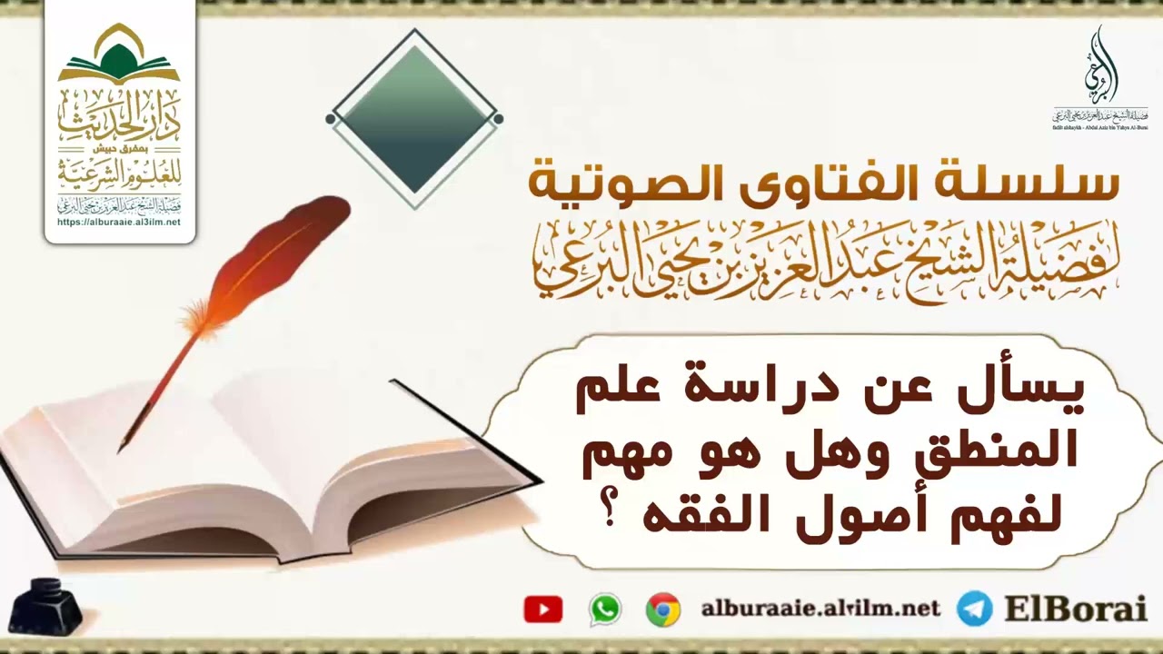 يسأل عن دراسة علم المنطق وهل هو مهم لفهم أصول الفقه ؟ لفضيلة الشيخ عبد العزيز البرعي #فتاوى
