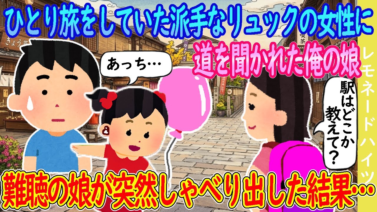 【2ch馴れ初め】ひとり旅をしていた派手なリュックの女性に道を聞かれた俺の娘→難聴の娘が突然喋り出した結果…【ゆっくり】