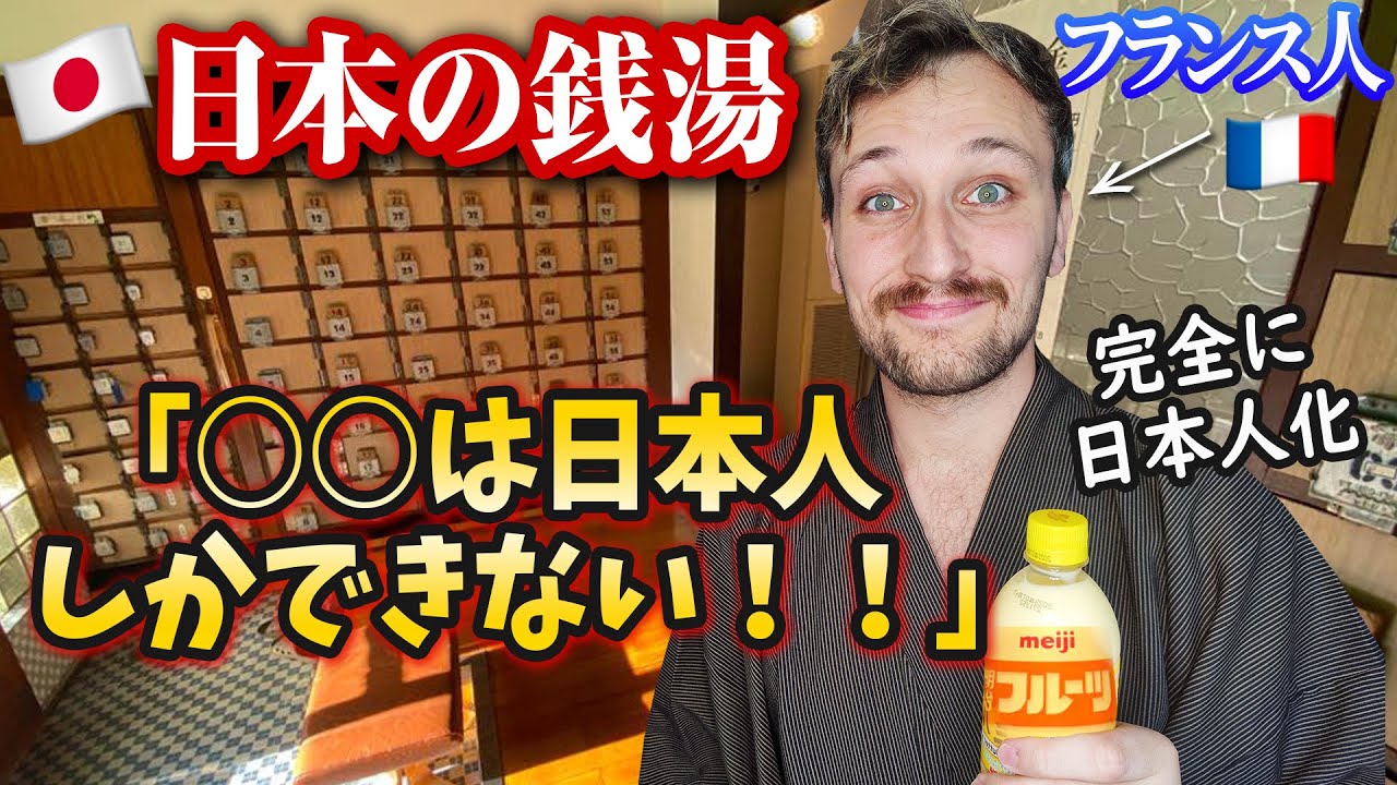 「銭湯ハマった！」絶対に日本でしか見れない有り得ない光景にフランス人が感動！🇫🇷🇯🇵