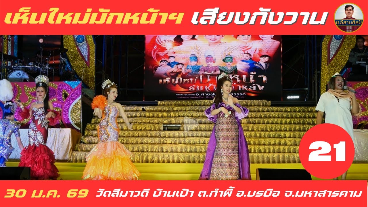 เห็นใหม่มักหน้า ฯ - 21/25 เสียงกังวาน [30 ม.ค. 69] #เสียงกังวาน