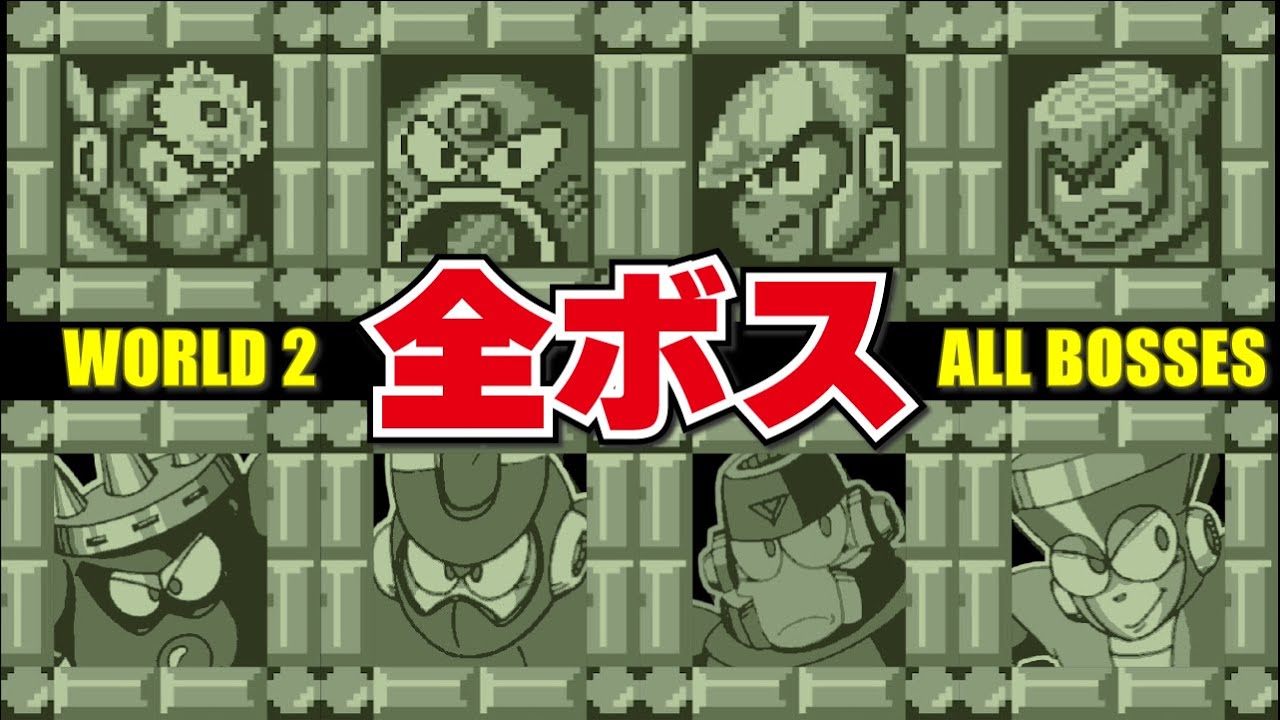 ロックマンワールド2 全ボス集