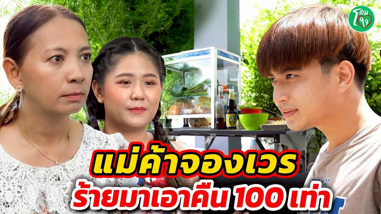 แม่ค้าจองเวร ร้ายมาเอาคืน 100 เท่า โดนใจแชนแนล
