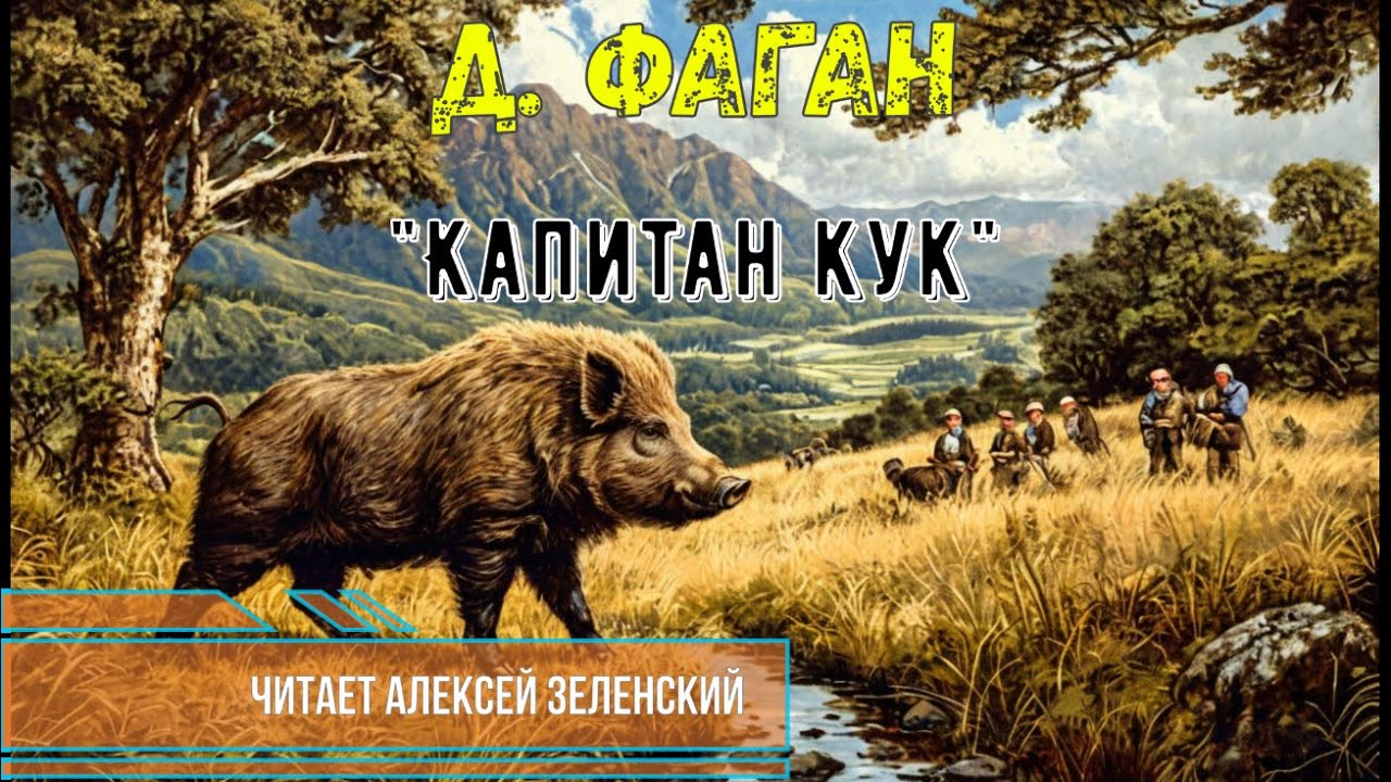 Д. Фаган  