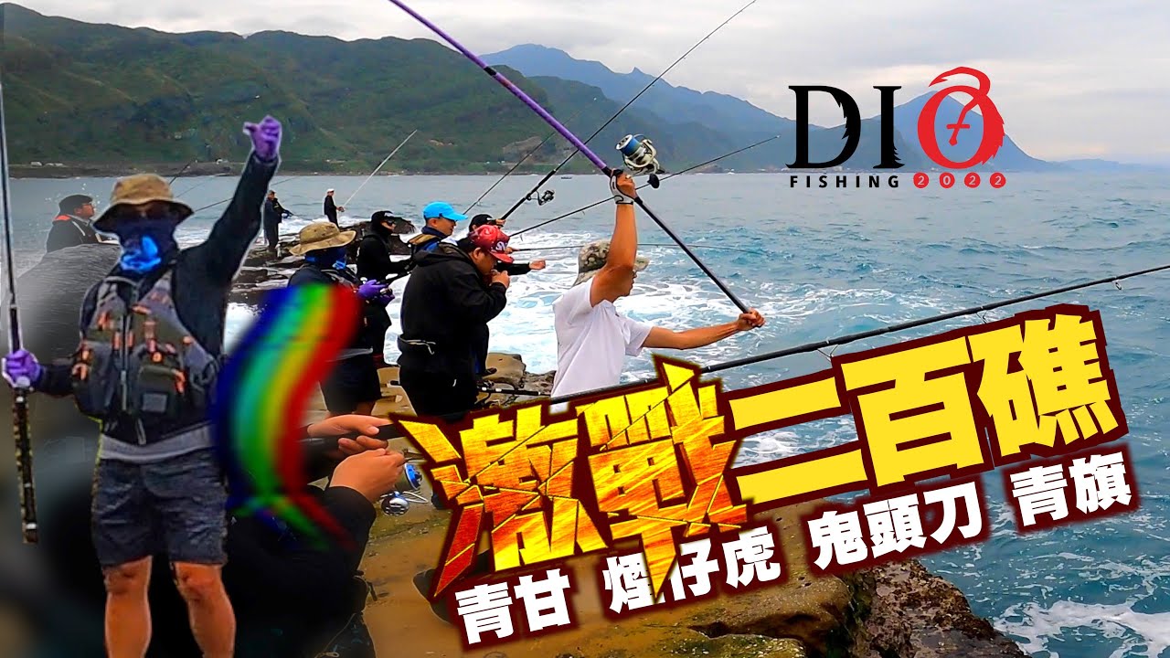 探索✅釣點－鼻頭二百礁 青甘煙仔虎鬼頭刀激戰 🐟 Shimano ColtSniper XR S100H 🐟東北角釣點🐟 DIO魚Fishing