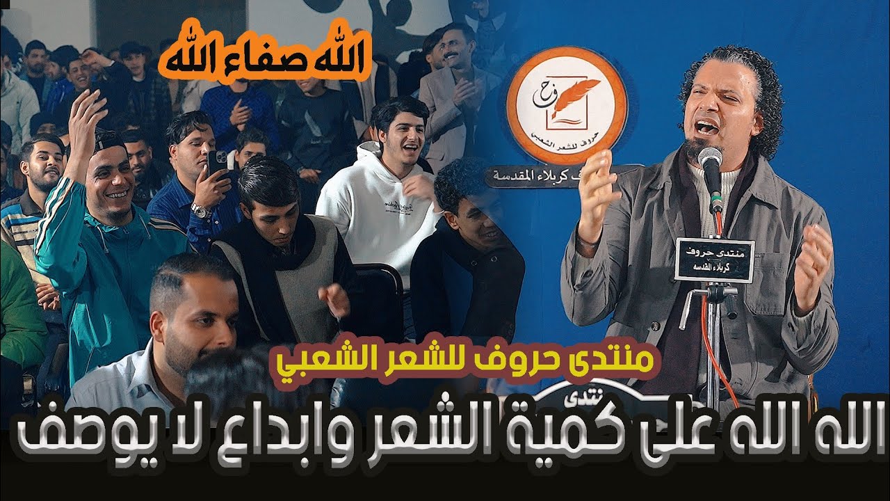 لا ل مرة يرتبك امام جمهور كربلاء / الشاعر صفاء الصمت/ أمسية منتدى حروف للشعر الشعبي 