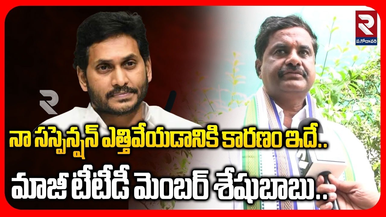 నా సస్పెన్షన్ ఎత్తివేయడానికి కారణం ఇదే మాజీ టిటిడి మెంబర్ శేషుబాబు.. | Latest News Update