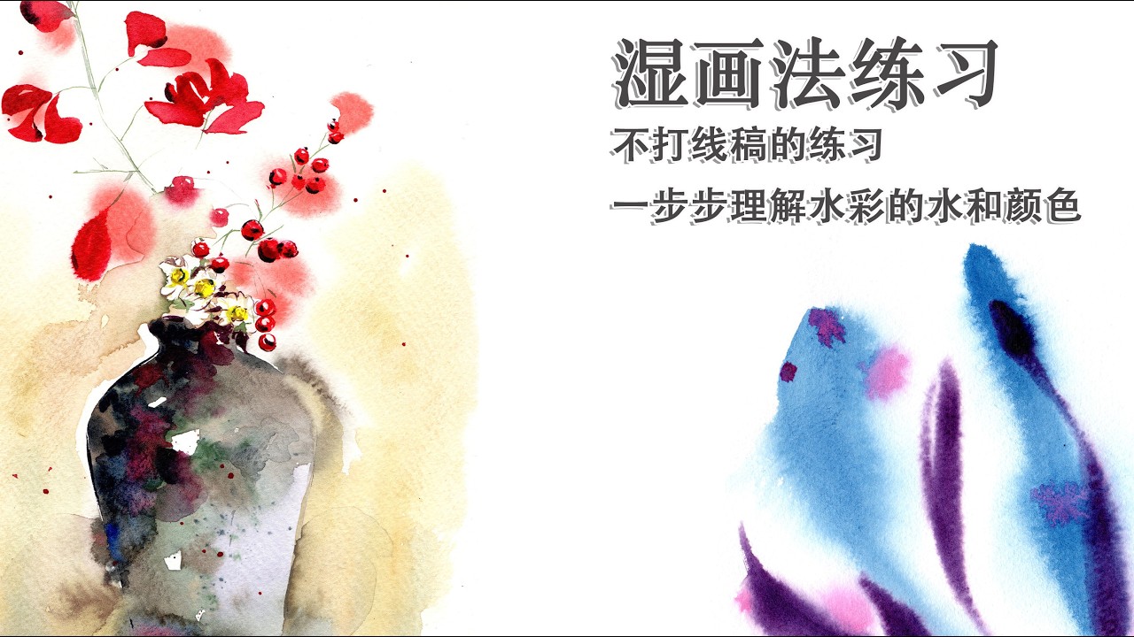湿画法水彩教学｜从抽象花到花瓶静物，学会水彩湿度控制