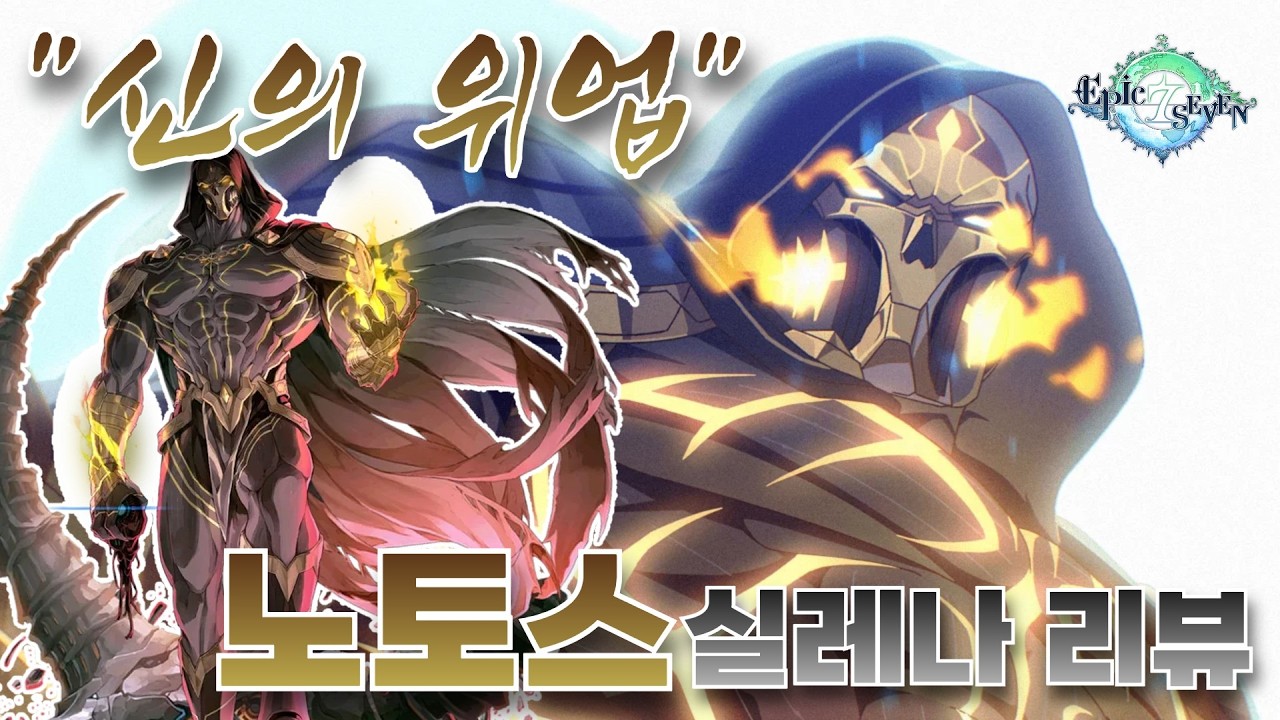 [에픽세븐]노토스 료이키텐카이 압도적 빛기사(EPIC7 Notos RTA Review)