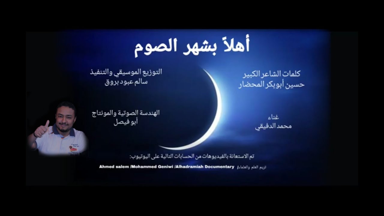 اهلا بشهر الصوم ولياليه محمد الدفيقي _ حسين المحضار