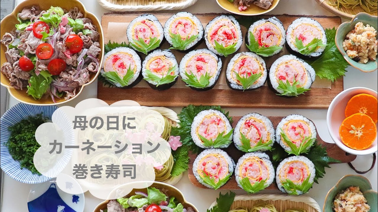 【母の日を忘れるな！】母の日に作って欲しいお花の巻き寿司の作り方