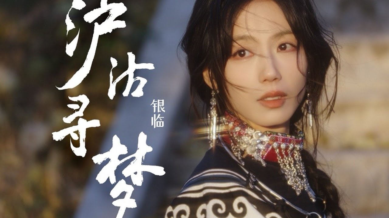 银临·mv | 泸沽寻梦 —— 于是我终于来到了泸沽湖 