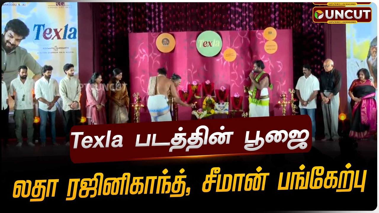 🔴LIVE: Texla படத்தின் பூஜை.. லதா ரஜினிகாந்த், சீமான் பங்கேற்பு #texla | #latharajinikanth | #seeman