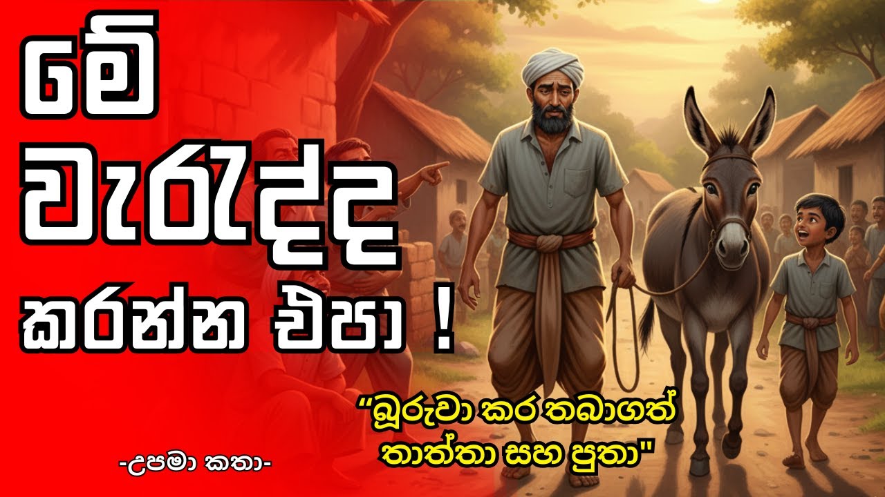 ජීවිතය දිනන්න, අනුන්ගේ රූකඩයක් වෙන්න එපා! Powerful Motivational Story | Wisdom Stories