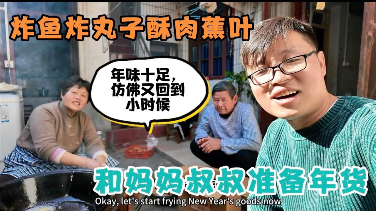 回国过年和妈妈叔叔学习炸鱼，炸丸子酥肉蕉叶准备各种年货，年味十足，仿佛又回到了小时候！