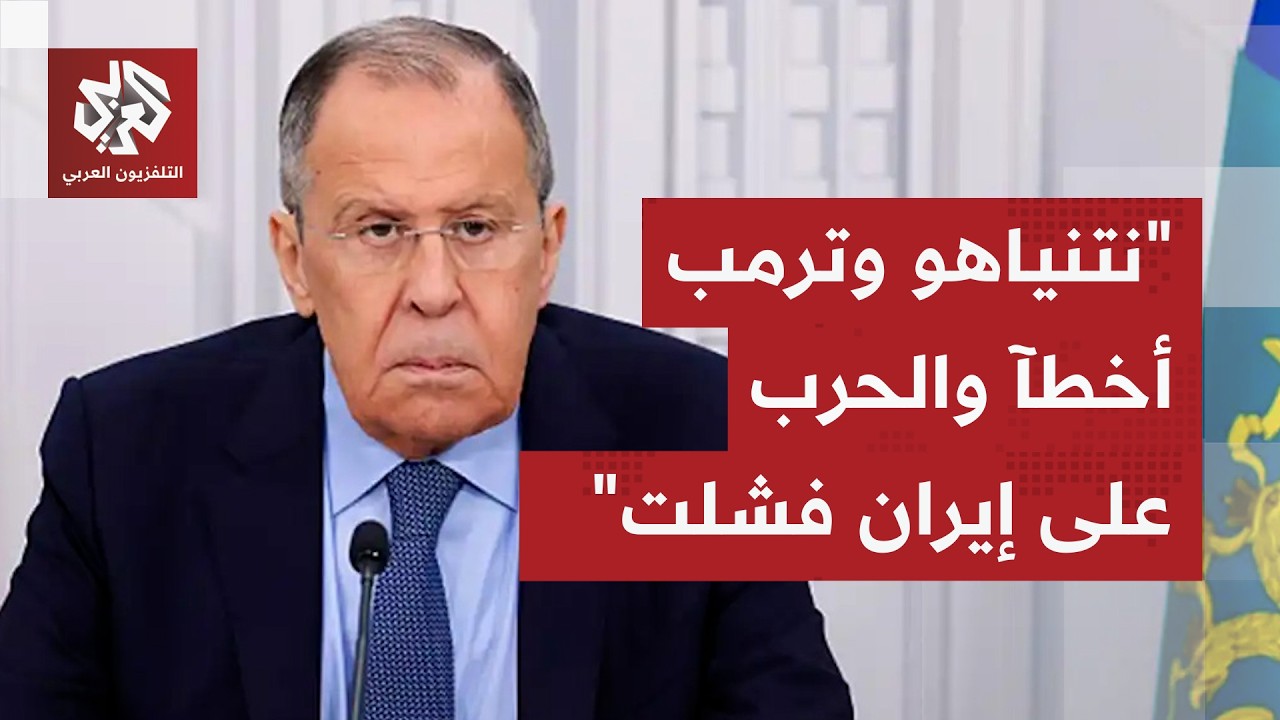 حربكم فشلت ولا يمكن إخضاع إيران.. لافروف يوجه رسائل نارية لأميركا وإسرائيل