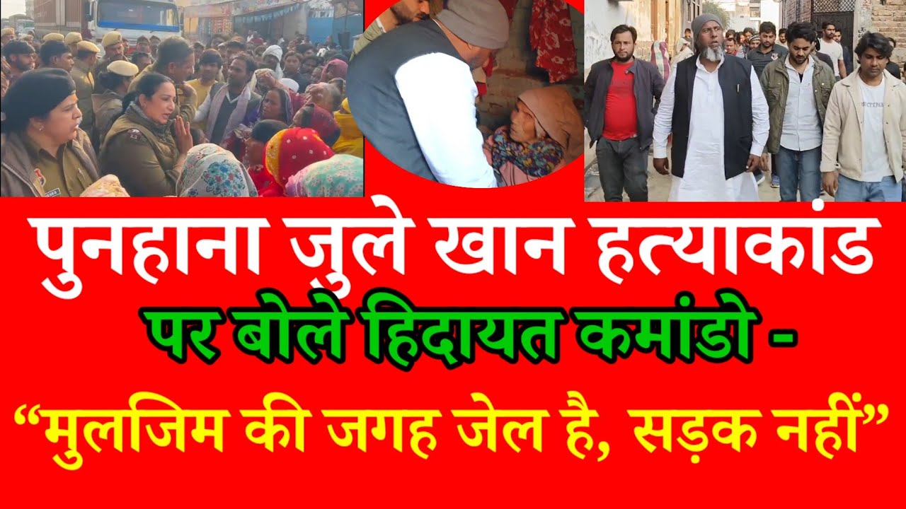 पुनहाना जुले खान ह* त्या* कांड पर बोले कमांडो - “मुलजिम की जगह जेल है, सड़क नहीं”