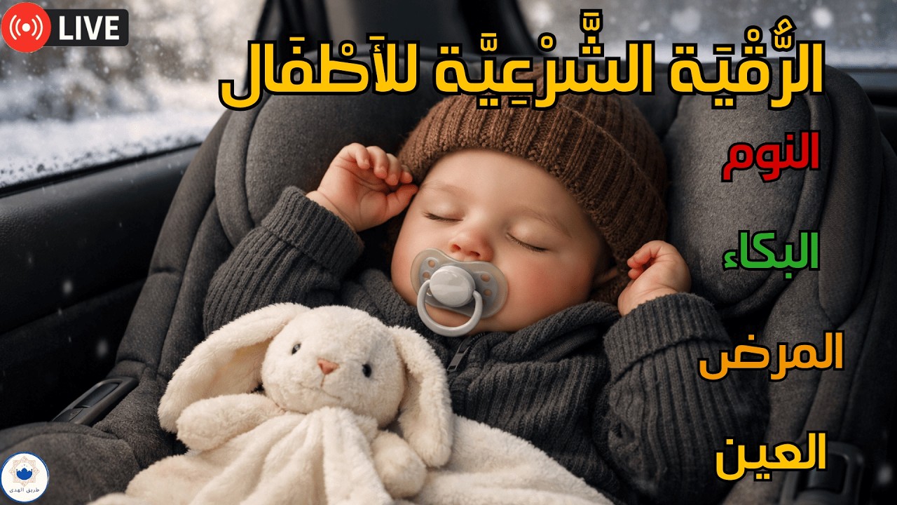 تحصين الطفل قبل النوم | رقية قرآنية لنوم آمن