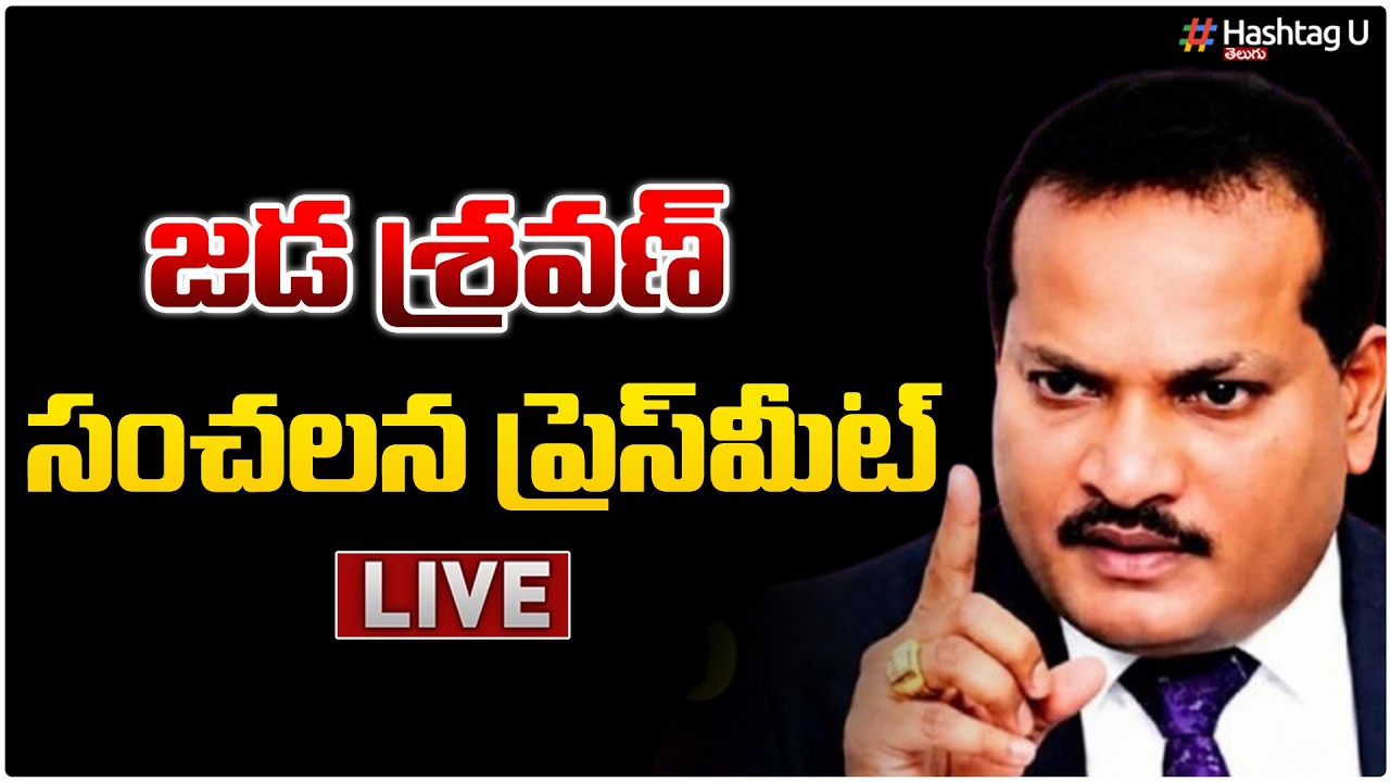 LIVE: జడ శ్రవణ్  సంచలన ప్రెస్ మీట్  || Jada Sravan Kumar Press Meet  On AP Politics | HashatagU