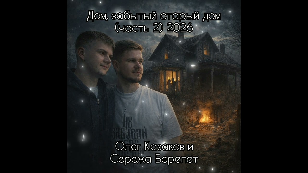 Олег Казаков и Сережа Берелет - Дом (часть 2) 2026